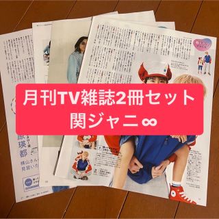 カンジャニエイト(関ジャニ∞)の❷関ジャニ∞   月刊TV雑誌2冊セット　切り抜き(アート/エンタメ/ホビー)