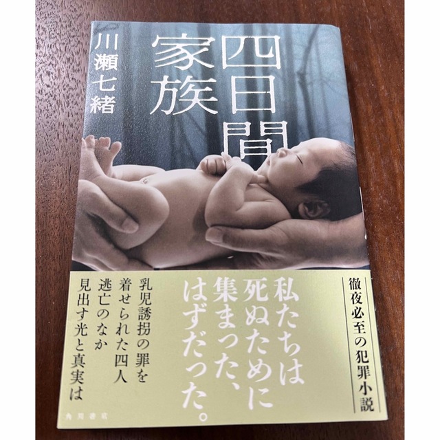 川瀬七緒 四日間家族 エンタメ/ホビーの本(文学/小説)の商品写真