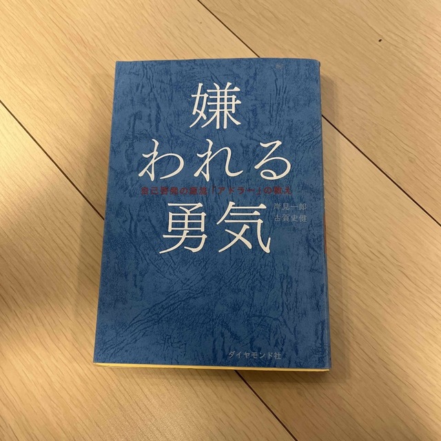 嫌われる勇気 自己啓発の源流「アドラ－」の教え