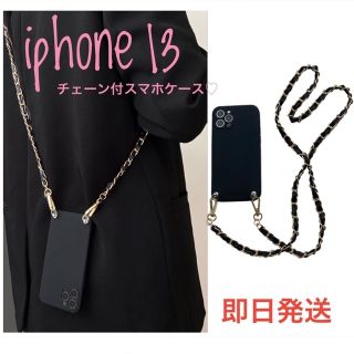 Apple - 【即日発送】iphone13 スマホケース チェーン付 ショルダー ...