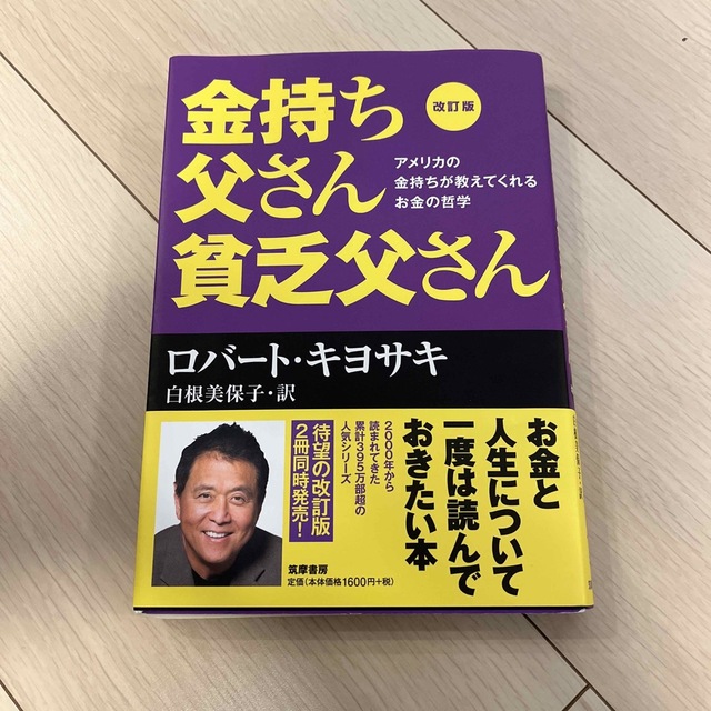 金持ち父さん 貧乏父さん アメリカの金持ちが教えてくれるお金の哲学+