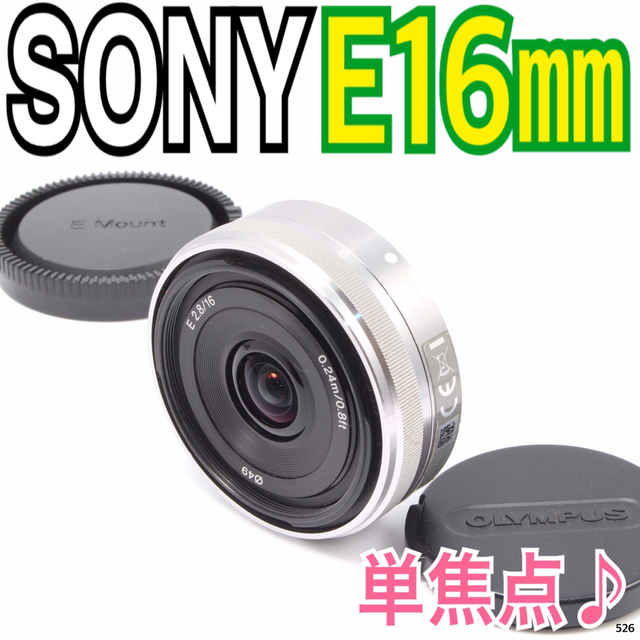 ✨大人気パンケーキ単焦点レンズ✨ソニー SONY E 16mm F2.8SONY