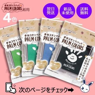 シャチハタ(Shachihata)の《お好みの4色》 シヤチハタ 手形スタンプパッド PALM COLORS (手形/足形)