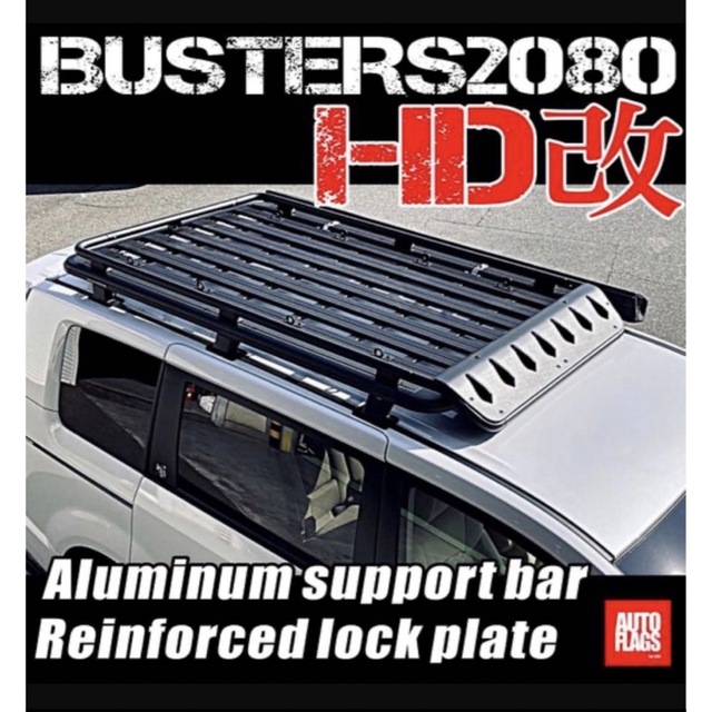 【新品・未開封】オートフラッグス  BUSTERS2080/HD改 自動車/バイクの自動車(車外アクセサリ)の商品写真