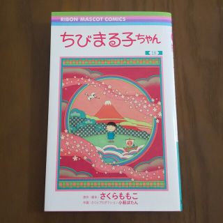 ちびまる子ちゃん １８(少女漫画)