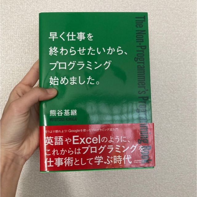 早く仕事を終わらせたいから、プログラミング始めました。 エンタメ/ホビーの本(コンピュータ/IT)の商品写真