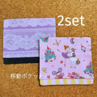 移動ポケット　お得な2セット 女の子(外出用品)