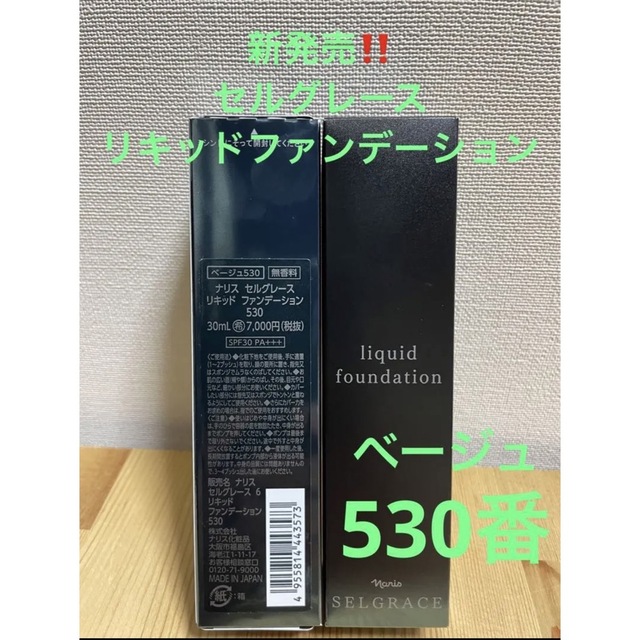 感謝報恩 新発売‼️ナリス化粧品 セルグレース6リキッド