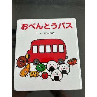 おべんとうバス(絵本/児童書)