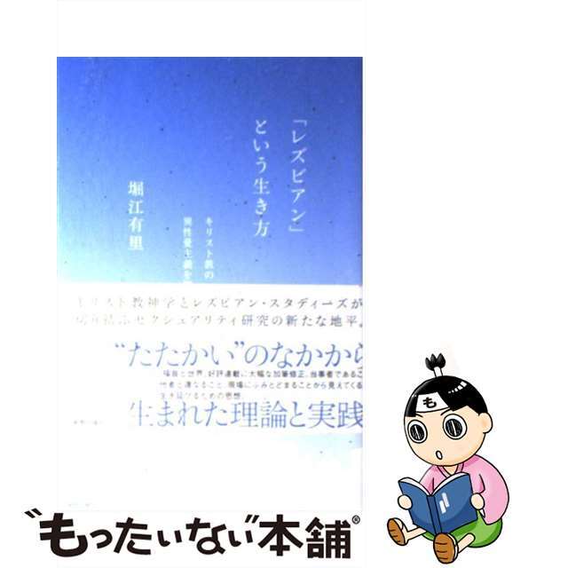 【中古】 「レズビアン」という生き方 キリスト教の異性愛主義を問う/新教出版社/堀江有里 エンタメ/ホビーの本(人文/社会)の商品写真