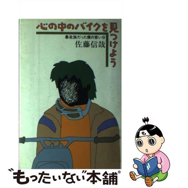 心の中のバイクを見つけよう 暴走族だった僕の言い分/現代史出版会/佐藤信哉