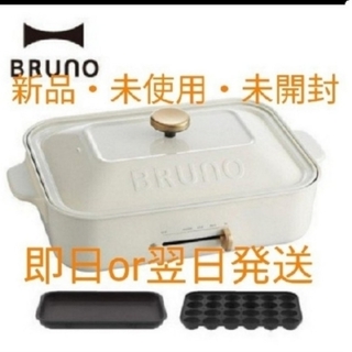 BRUNO　コンパクトホットプレート　ホワイト　新品　未使用　未開封