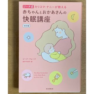 アサヒシンブンシュッパン(朝日新聞出版)のジーナ式カリスマ・ナニーが教える赤ちゃんとおかあさんの快眠講座 改訂版(住まい/暮らし/子育て)