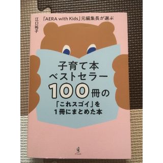 ワニブックス(ワニブックス)の「子育て本ベストセラー１００冊の「これスゴイ」を１冊にまとめた本 (住まい/暮らし/子育て)