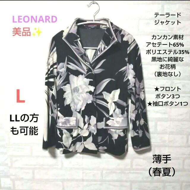 LEONARD 美品✨テーラードジャケット カンカン素材 黒地に綺麗なお花柄