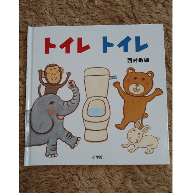 小学館(ショウガクカン)のトイレトイレ　西村敏雄 エンタメ/ホビーの本(絵本/児童書)の商品写真