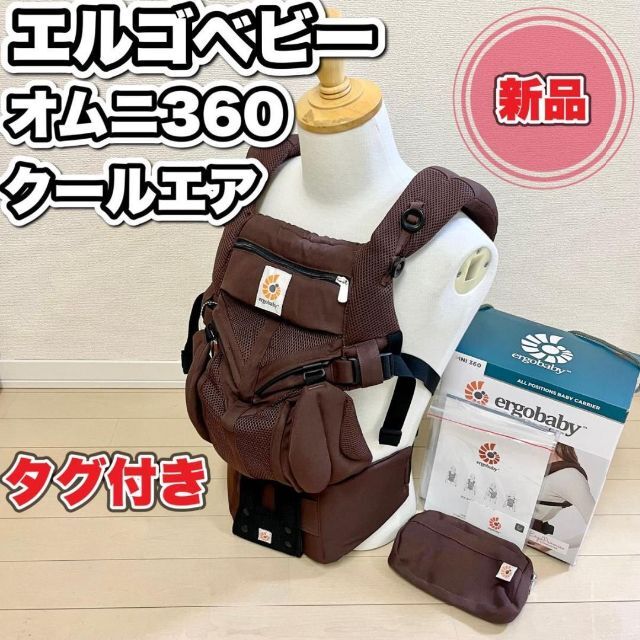 新品未使用品 エルゴベビー オムニ360 クールエア 抱っこ紐 新生児～ 新入荷アイテム