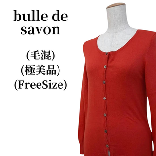 ビュルデサボン(bulle de savon)のbulle de savon ビュルデサボン カーディガン 匿名配送(カーディガン)