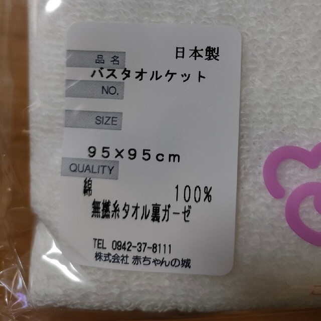 今治タオル(イマバリタオル)の赤ちゃんの城　バスタオルケット キッズ/ベビー/マタニティのこども用ファッション小物(おくるみ/ブランケット)の商品写真