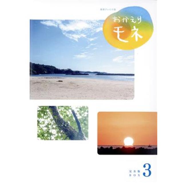 連続テレビ小説 おかえりモネ 完全版 Blu-ray BOX 3