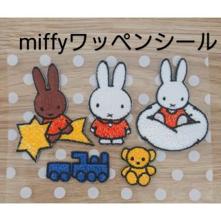 ミッフィー(miffy)のミッフィー　ワッペンシール　ワッペン　刺繍ワッペン　刺繍デコシール(キャラクターグッズ)