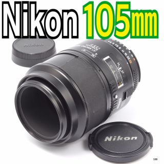 ニコン(Nikon)のニコンNikon AI AF Micro Nikkor 105mm F2.8 D(レンズ(ズーム))