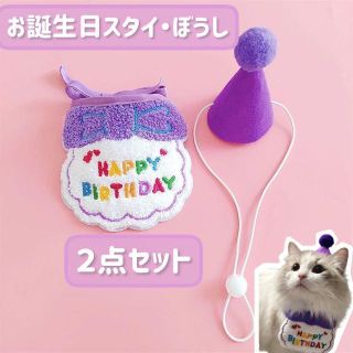 犬 猫 バースデー スタイ お誕生日 紫 写真撮影  ペット用 犬服 猫服 帽子(犬)