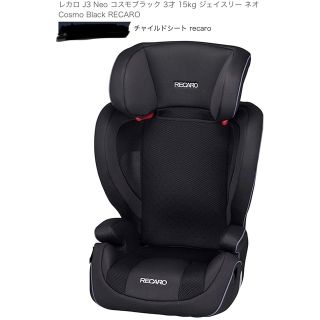 レカロ(RECARO)のRECARO チャイルドシート　ジュニアシート(自動車用チャイルドシート本体)