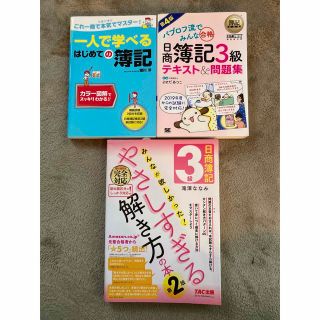 簿記の本3冊セット　3級(語学/参考書)