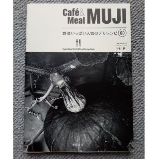 Ｃａｆｅ´＆　Ｍｅａｌ　ＭＵＪＩ野菜いっぱい人気のデリレシピ６０(料理/グルメ)