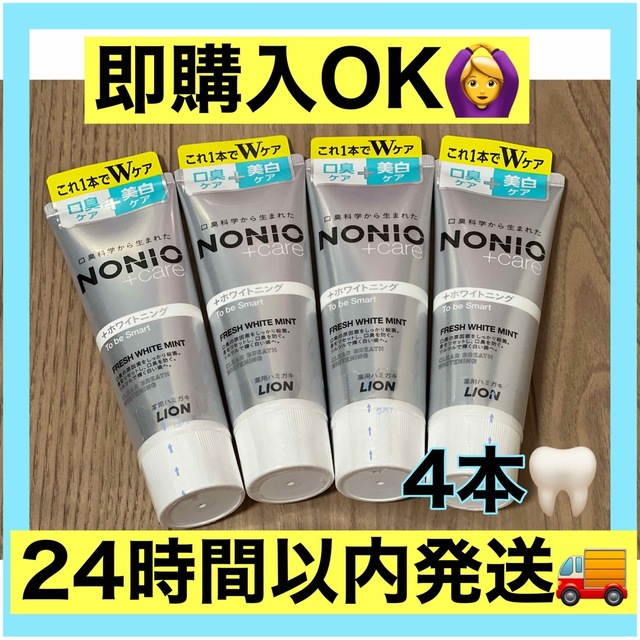 LION(ライオン)のONIO(ノニオ) プラス ホワイトニング 130g×4個　ハミガキ　歯磨き粉  コスメ/美容のオーラルケア(歯磨き粉)の商品写真