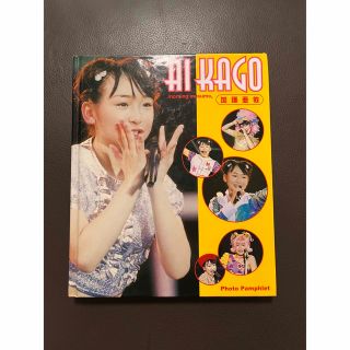 モーニングムスメ(モーニング娘。)のモーニング娘。加護亜依写真集(アイドルグッズ)