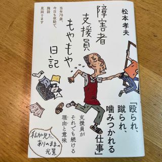 障害者支援員もやもや日記(文学/小説)