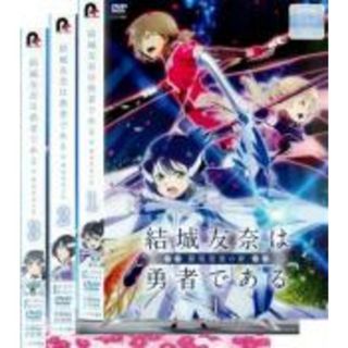 全巻セットDVD▼結城友奈は勇者である 勇者の章(3枚セット)第1話～第6話 最終▽レンタル落ち