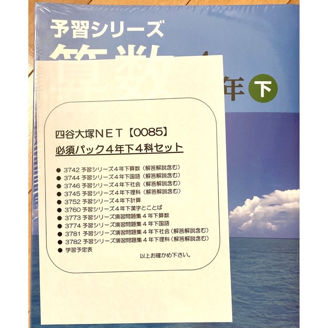 四谷大塚 予習シリーズ 小4下巻セット(10冊)【未使用】【美品】 【楽天