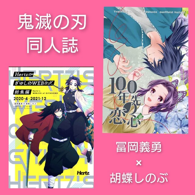 鬼滅の刃 同人誌 冨岡義勇×胡蝶しのぶ 再録集 2冊 全年齢