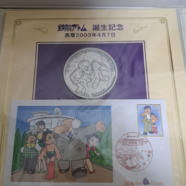 西暦2003年4月7日鉄腕アトム誕生 記念メダル い出のひと時に、とびきり