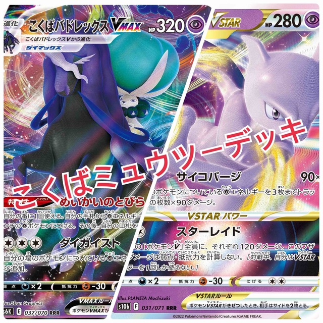 ポケモンカード ミュウツーVSTAR & こくばバトレックスVmaxデッキ