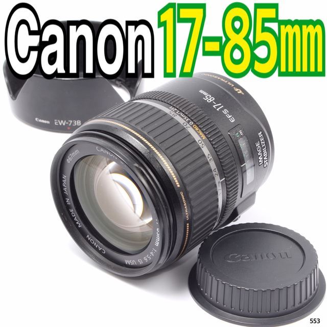 レンズ Canon EF-S 17-85mm F4-5.6 IS USM
