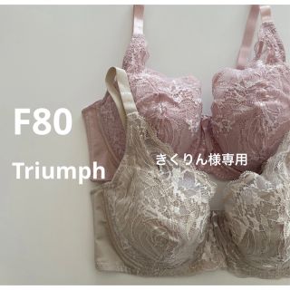 トリンプ(Triumph)の専用　トリンプ  F80 2枚セット　フルカップブラ　レースブラ　大きいサイズ(ブラ)