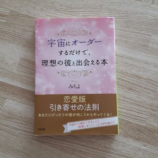 宇宙にオーダーするだけで、理想の彼と出会える本(文学/小説)