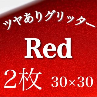 レッド30×30 2枚 ツヤありグリッターシート うちわ文字(アイドルグッズ)