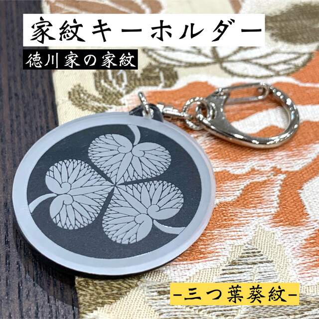 【送料無料】家紋キーホルダー 徳川家紋 三つ葉葵 戦国 武将 江戸時代 和柄  ハンドメイドのアクセサリー(キーホルダー/ストラップ)の商品写真