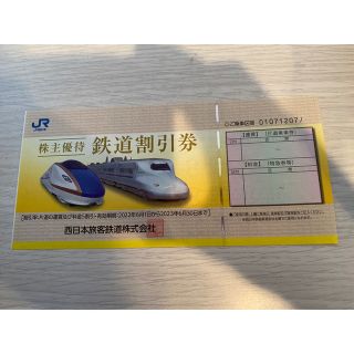 JR西日本旅客鉄道　株主優待券(鉄道乗車券)