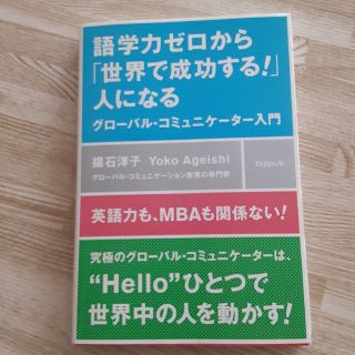 語学力ゼロから世界で成功する人になる(ビジネス/経済)