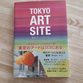 TOKYO ART SITE(地図/旅行ガイド)