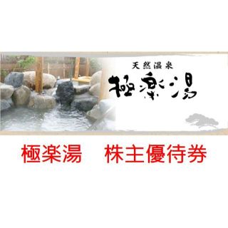 【即日発送】極楽湯 株主優待券 １２枚 ＋ ソフトドリンク４枚(その他)