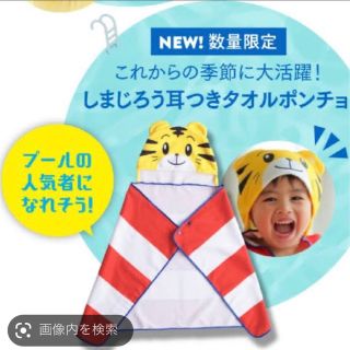 新品使用 しまじろう 耳つき バスタオル タオルポンチョ　こどもちゃれんじ(キャラクターグッズ)