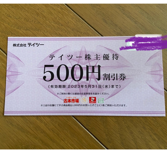 2万円分 テイツー株主優待券 今年も話題の kishioka.jp