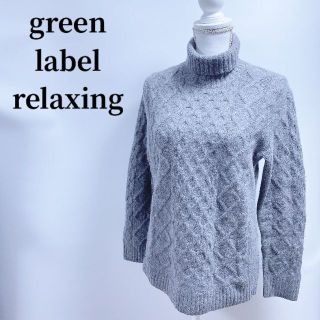 ユナイテッドアローズグリーンレーベルリラクシング(UNITED ARROWS green label relaxing)のユナイテッドアローズグリーンリーベルリラクシングタートルネックケーブルニット(ニット/セーター)